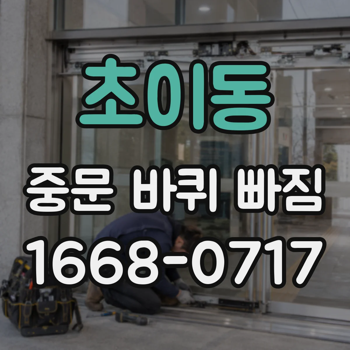 초이동 중문 바퀴 빠짐