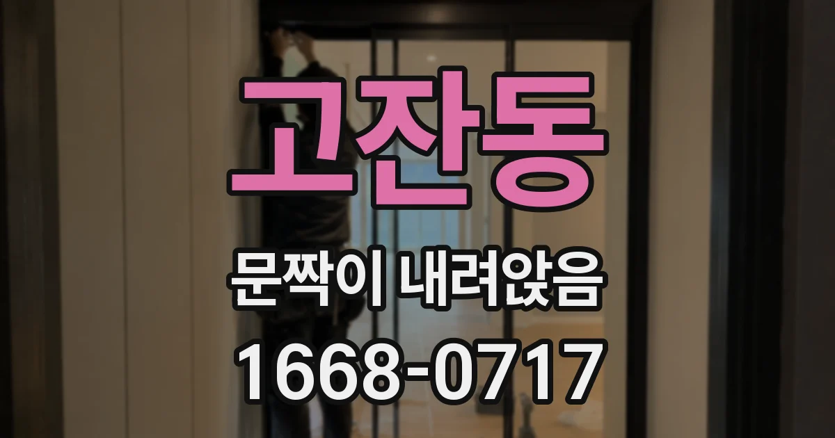 고잔동 문짝이 내려앉음