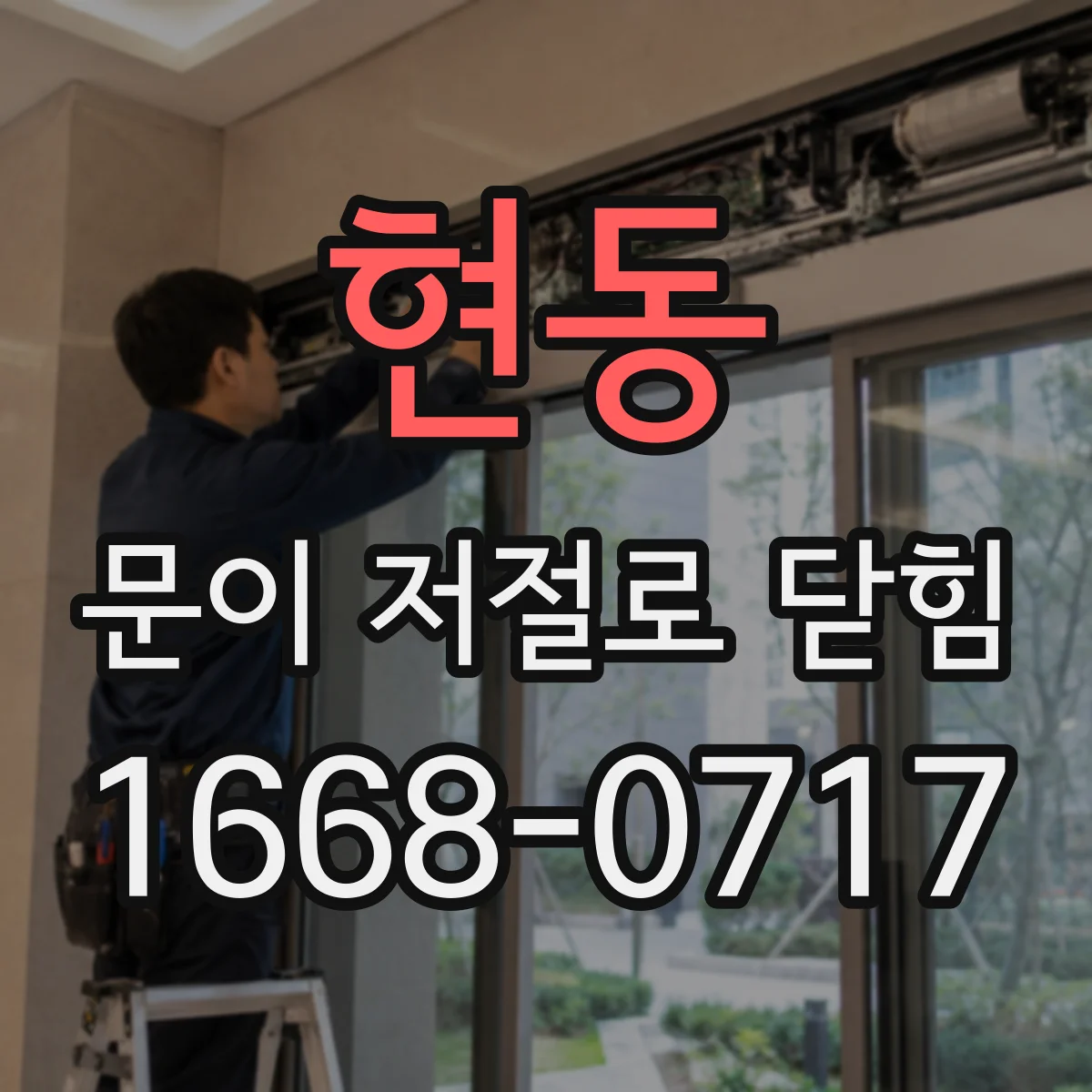 현동 문이 저절로 닫힘
