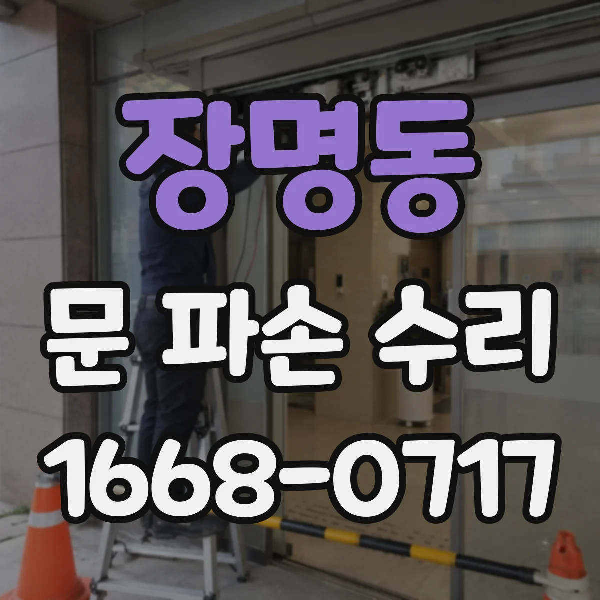 장명동 문 파손 수리