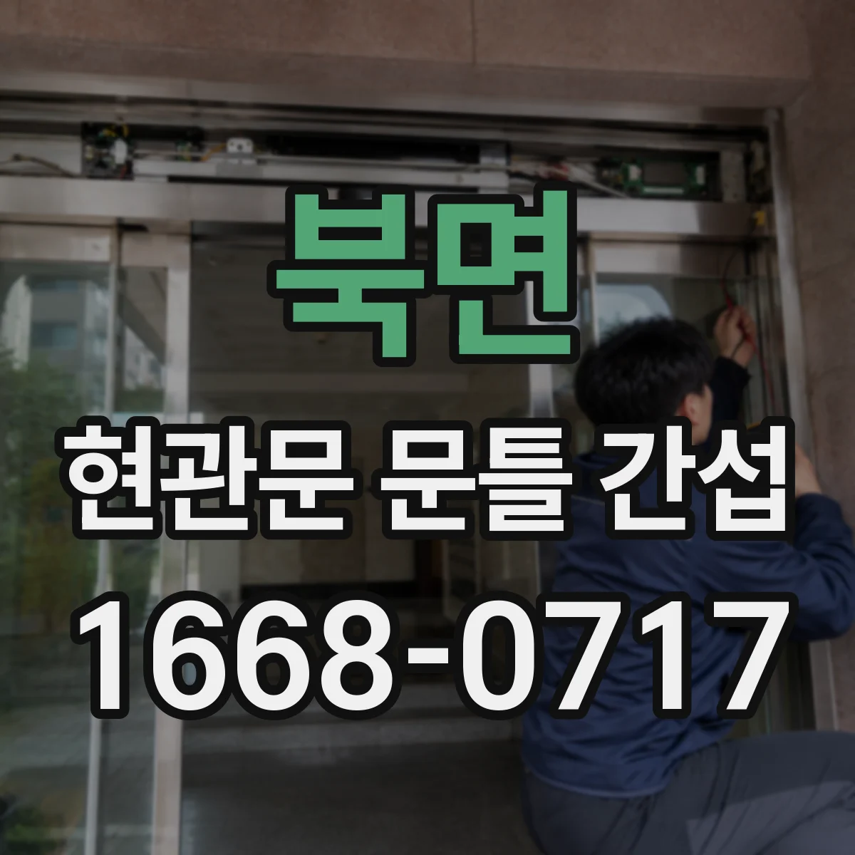 북면 현관문 문틀 간섭