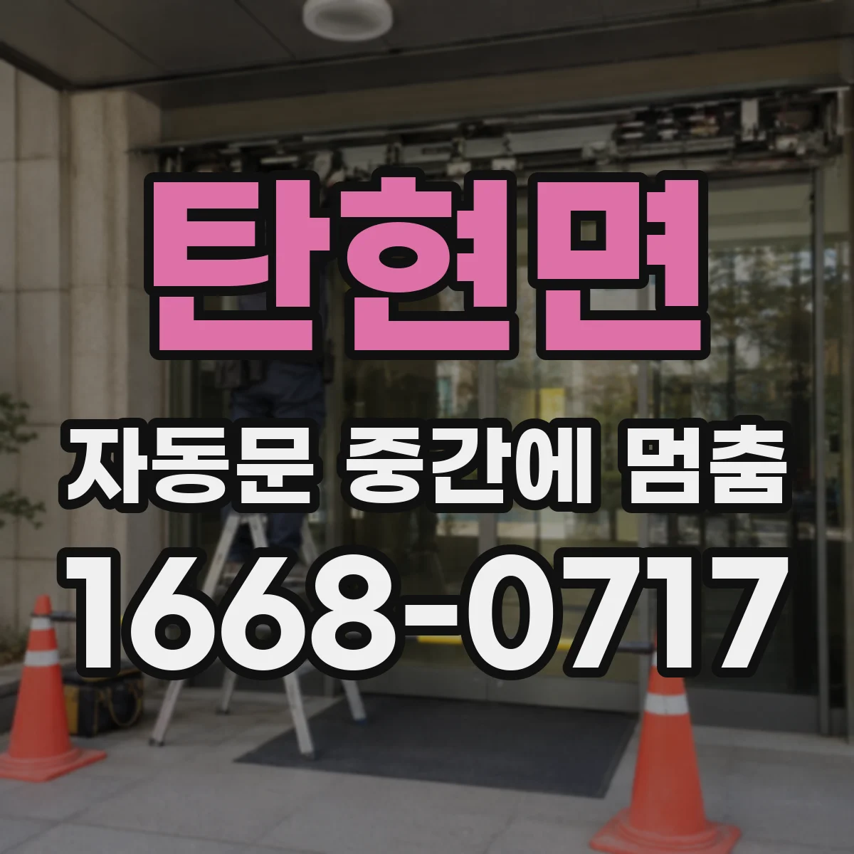 탄현면 자동문 중간에 멈춤