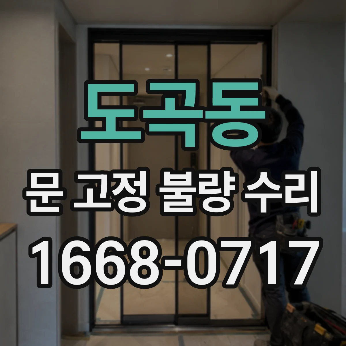 도곡동 문 고정 불량 수리