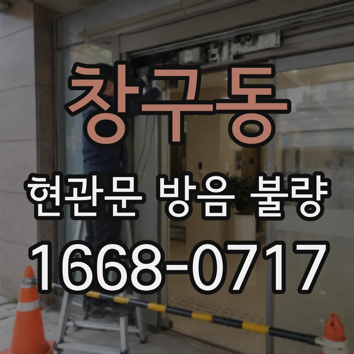 창구동 현관문 방음 불량