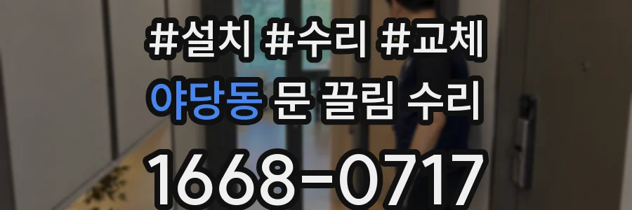 야당동 문 끌림 수리