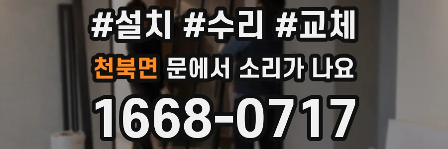 천북면 문에서 소리가 나요