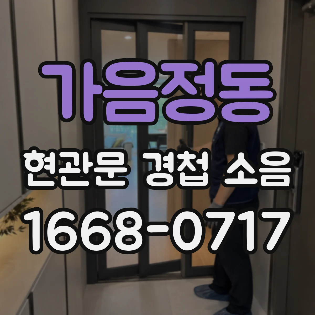 가음정동 현관문 경첩 소음