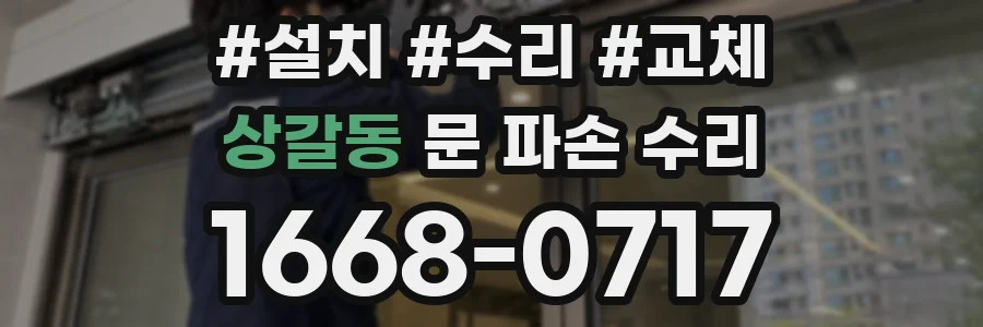 상갈동 문 파손 수리