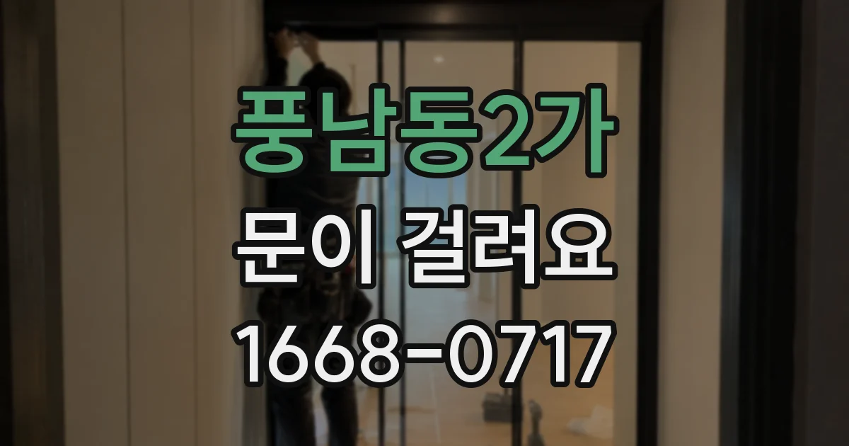 풍남동2가 문이 걸려요