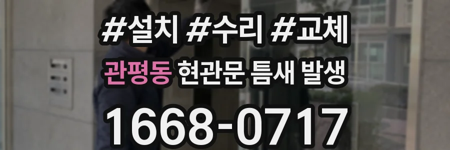 관평동 현관문 틈새 발생