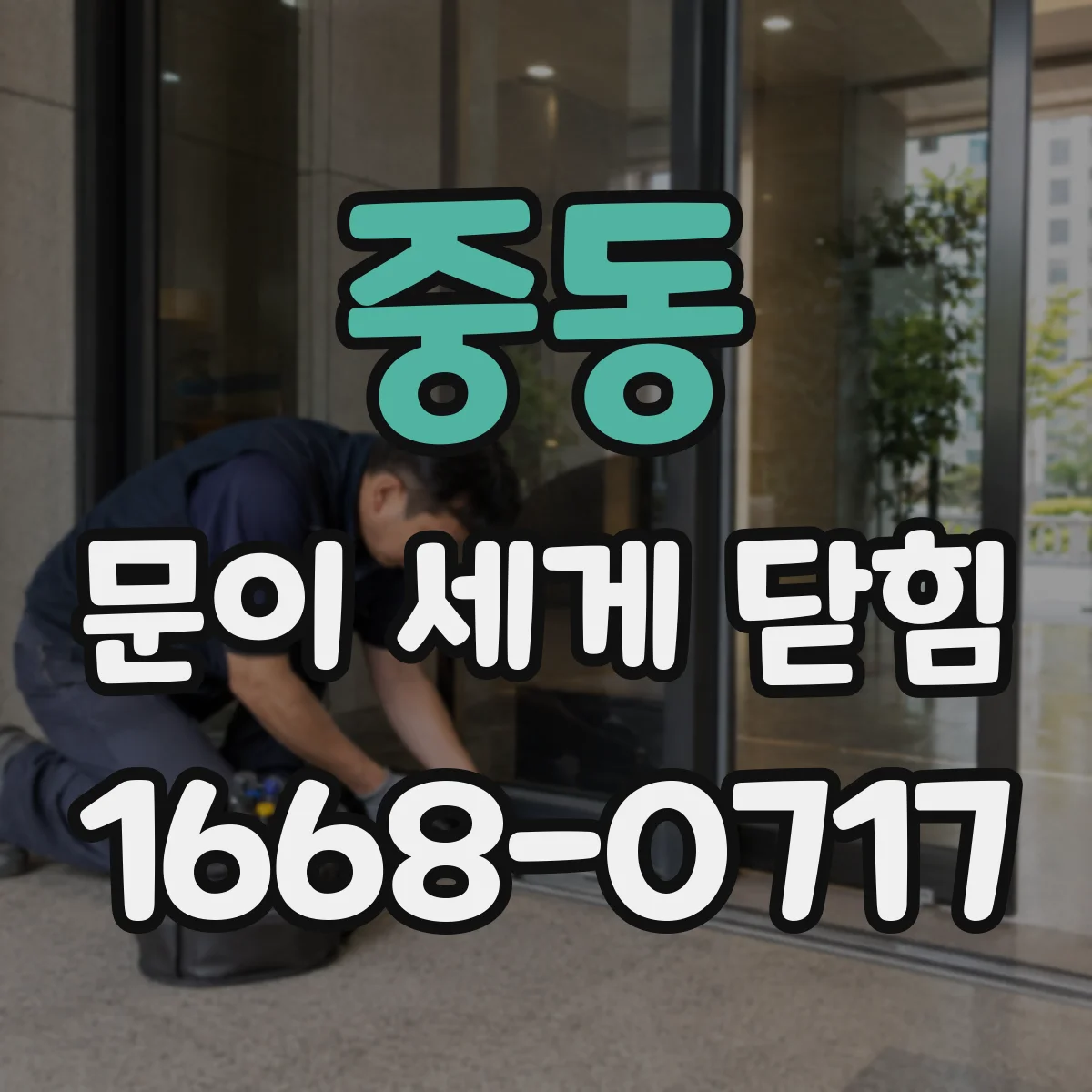 중동 문이 세게 닫힘