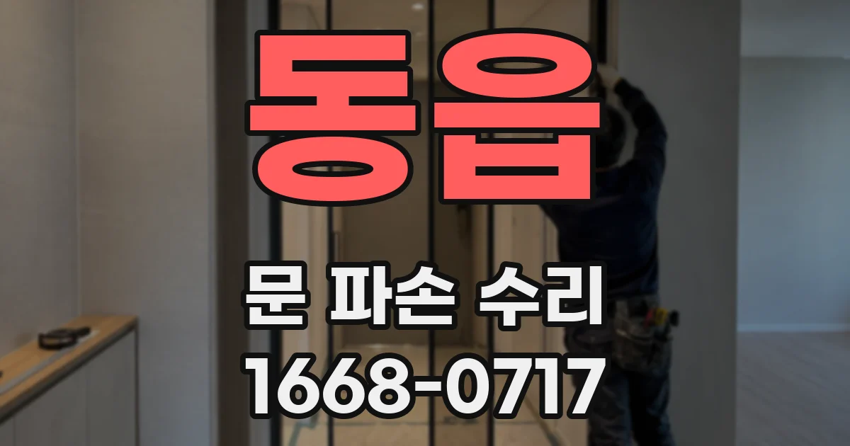 동읍 문 파손 수리