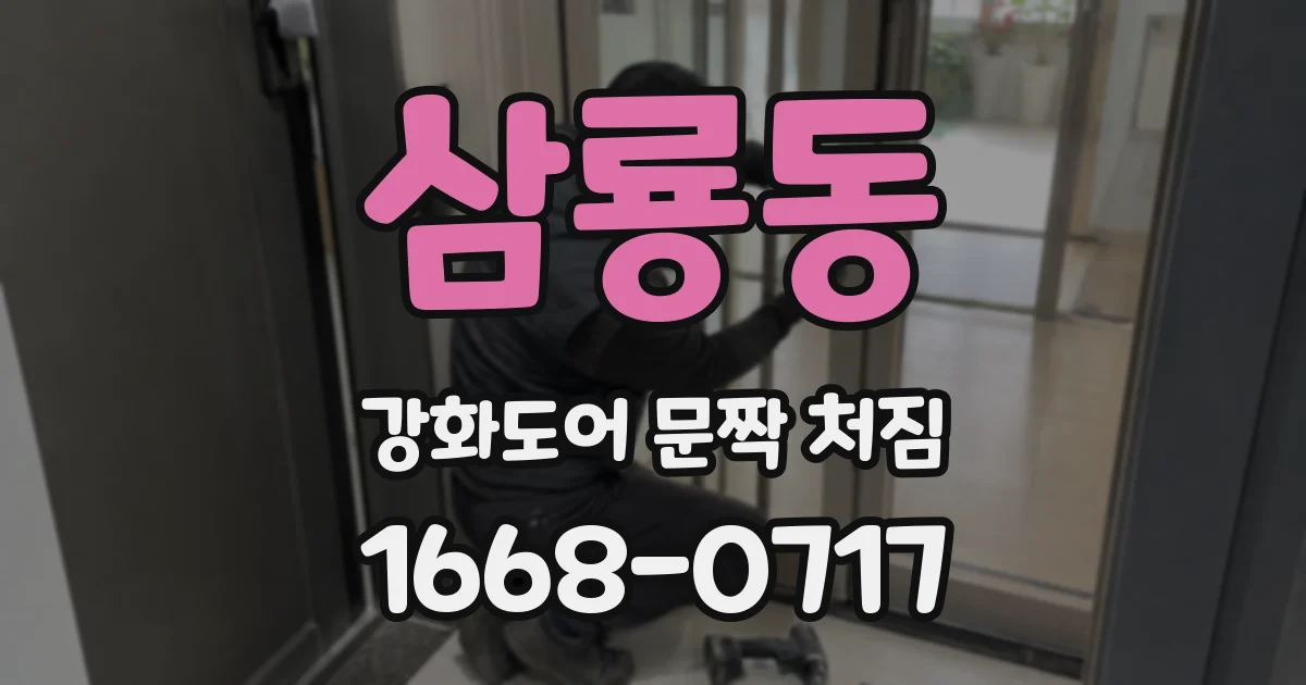 삼룡동 강화도어 문짝 처짐