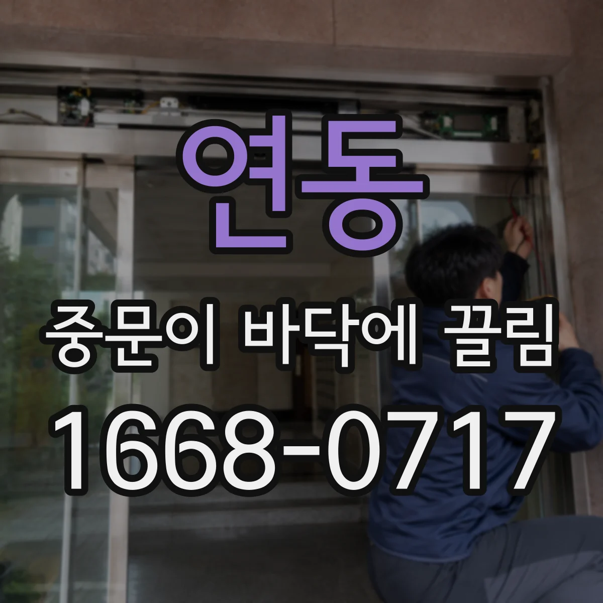 연동 중문이 바닥에 끌림
