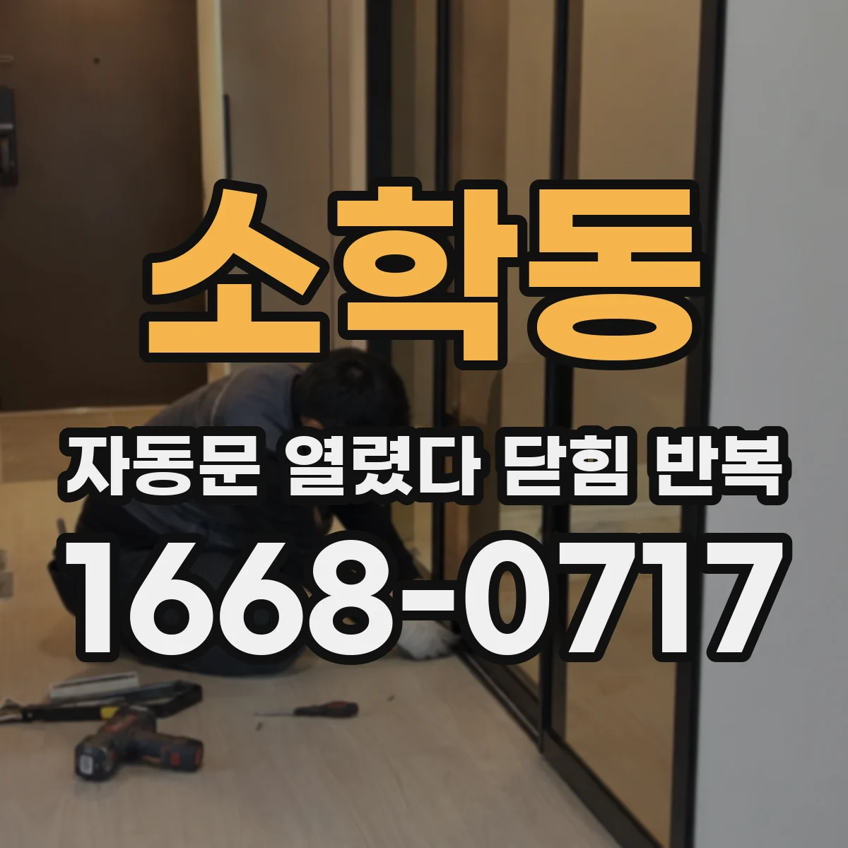 소학동 자동문 열렸다 닫힘 반복 증상은 문이 열렸다가 즉시 닫혀 버리거나, 잠시 멈춘 뒤 다시 움직일 때 확인됩니다.