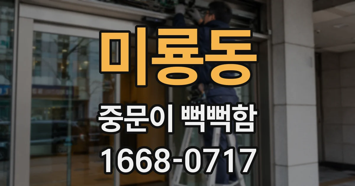 미룡동 중문이 뻑뻑함