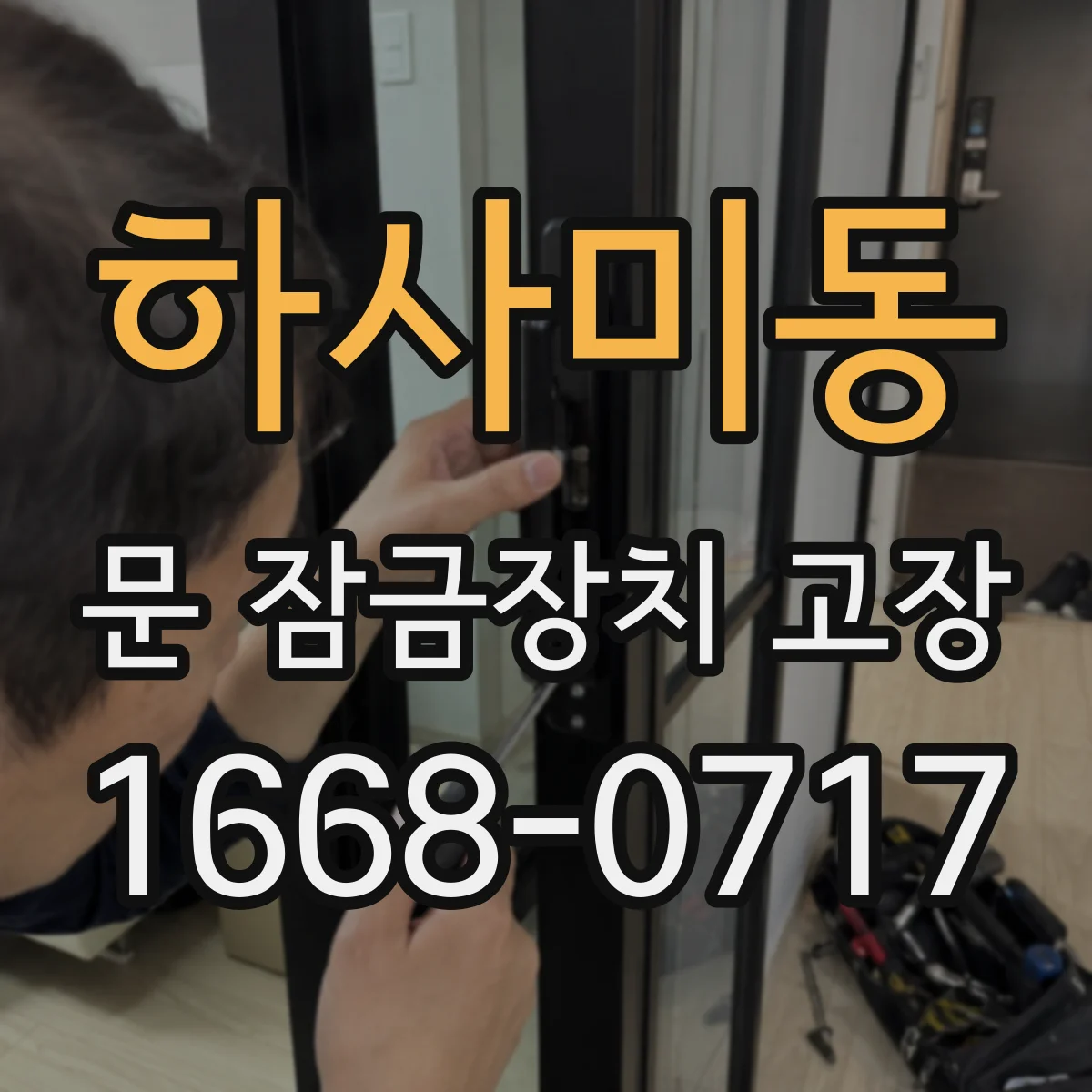 하사미동 문 잠금장치 고장