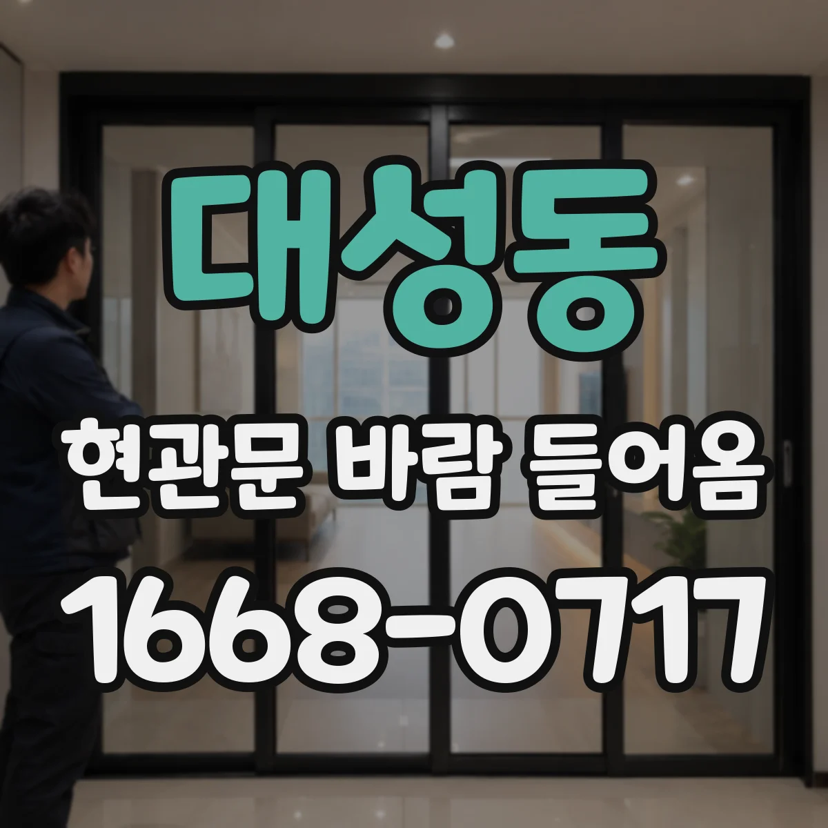 대성동 현관문 바람 들어옴