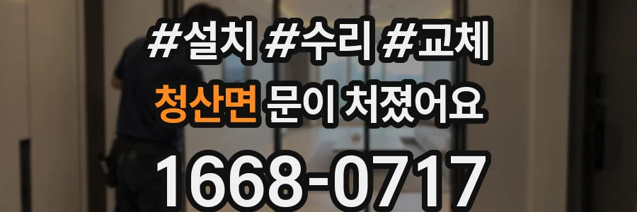 청산면 문이 처졌어요