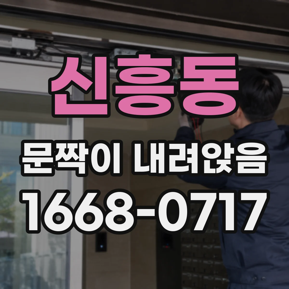 신흥동 문짝이 내려앉음