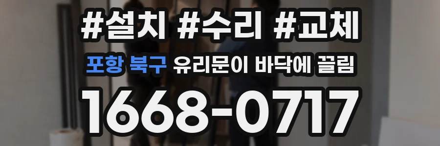 포항 북구 유리문이 바닥에 끌림