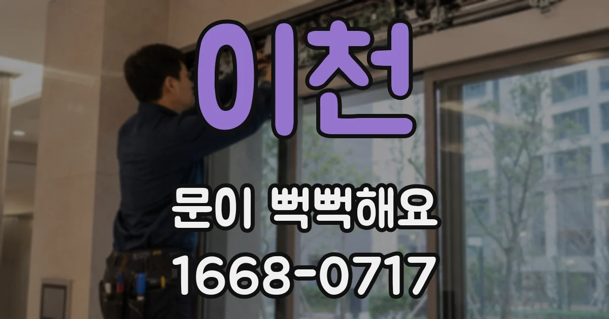 이천 문이 뻑뻑해요