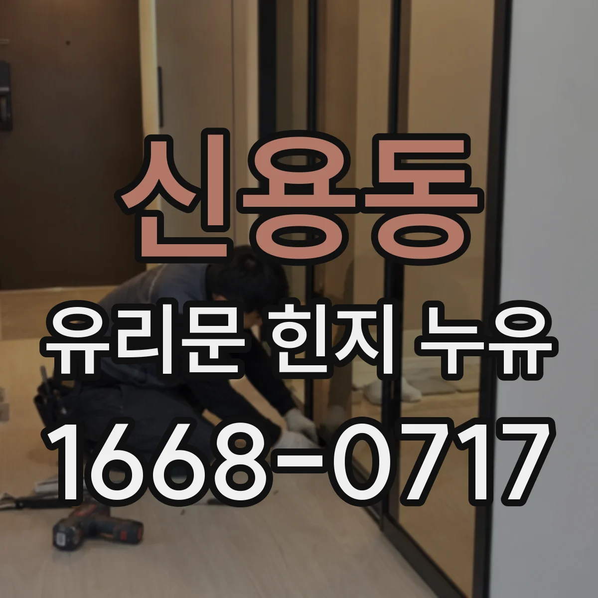 신용동 유리문 힌지 누유