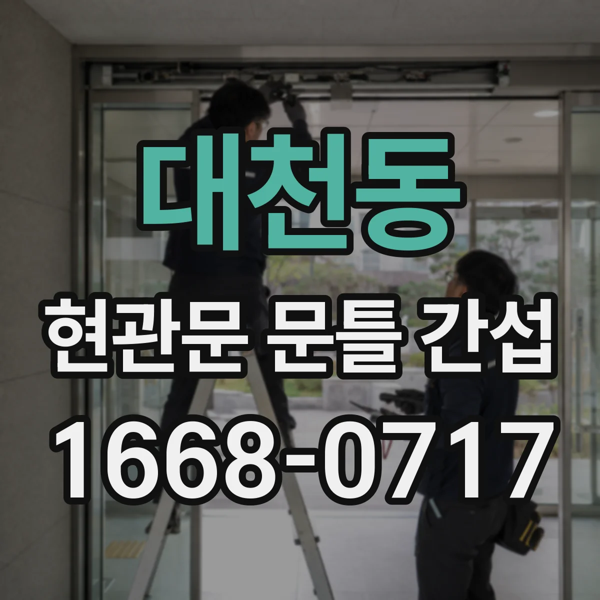 대천동 현관문 문틀 간섭