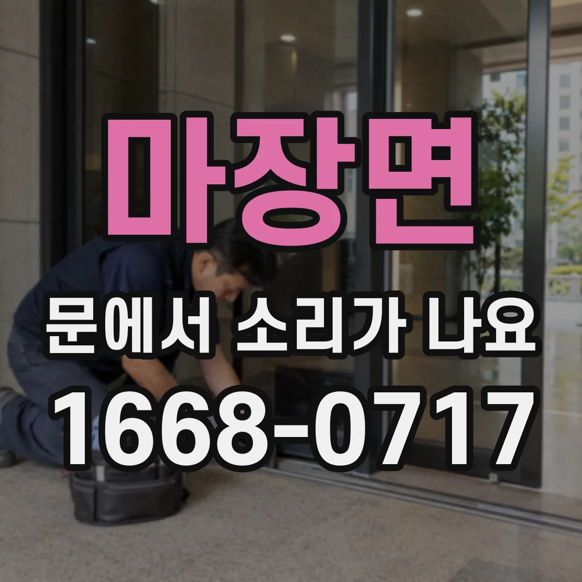 마장면 문에서 소리가 나요