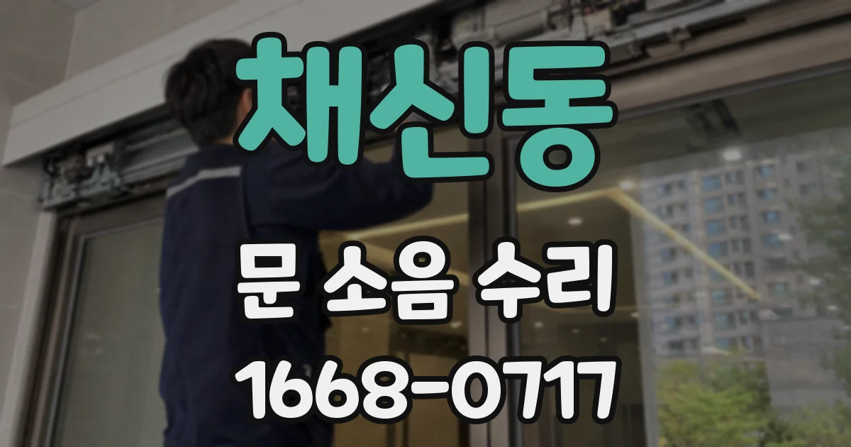 채신동 문 소음 수리