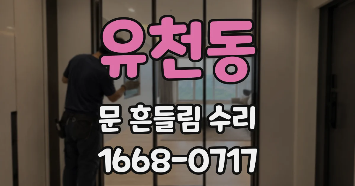 유천동 문 흔들림 수리