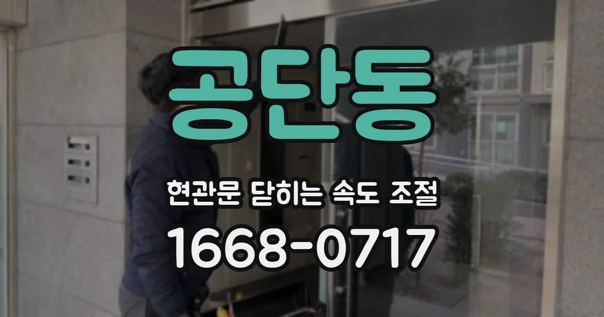 공단동 현관문 닫히는 속도 조절