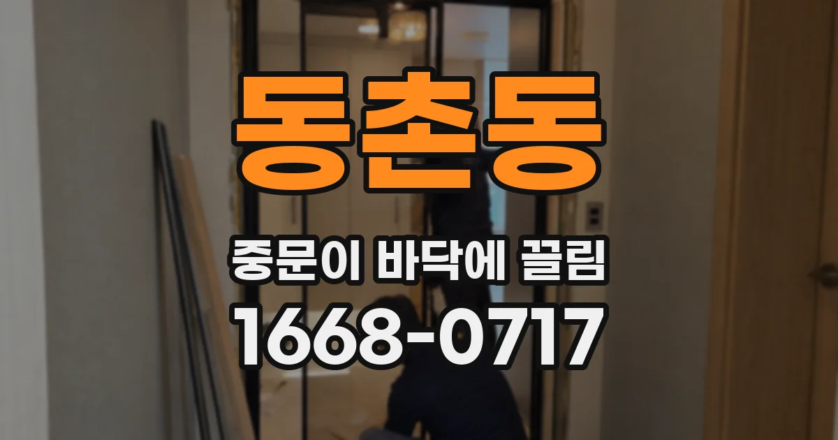 동촌동 중문이 바닥에 끌림