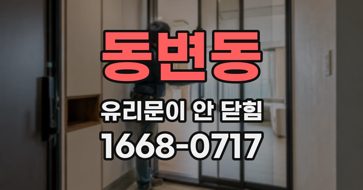 동변동 유리문이 안 닫힘