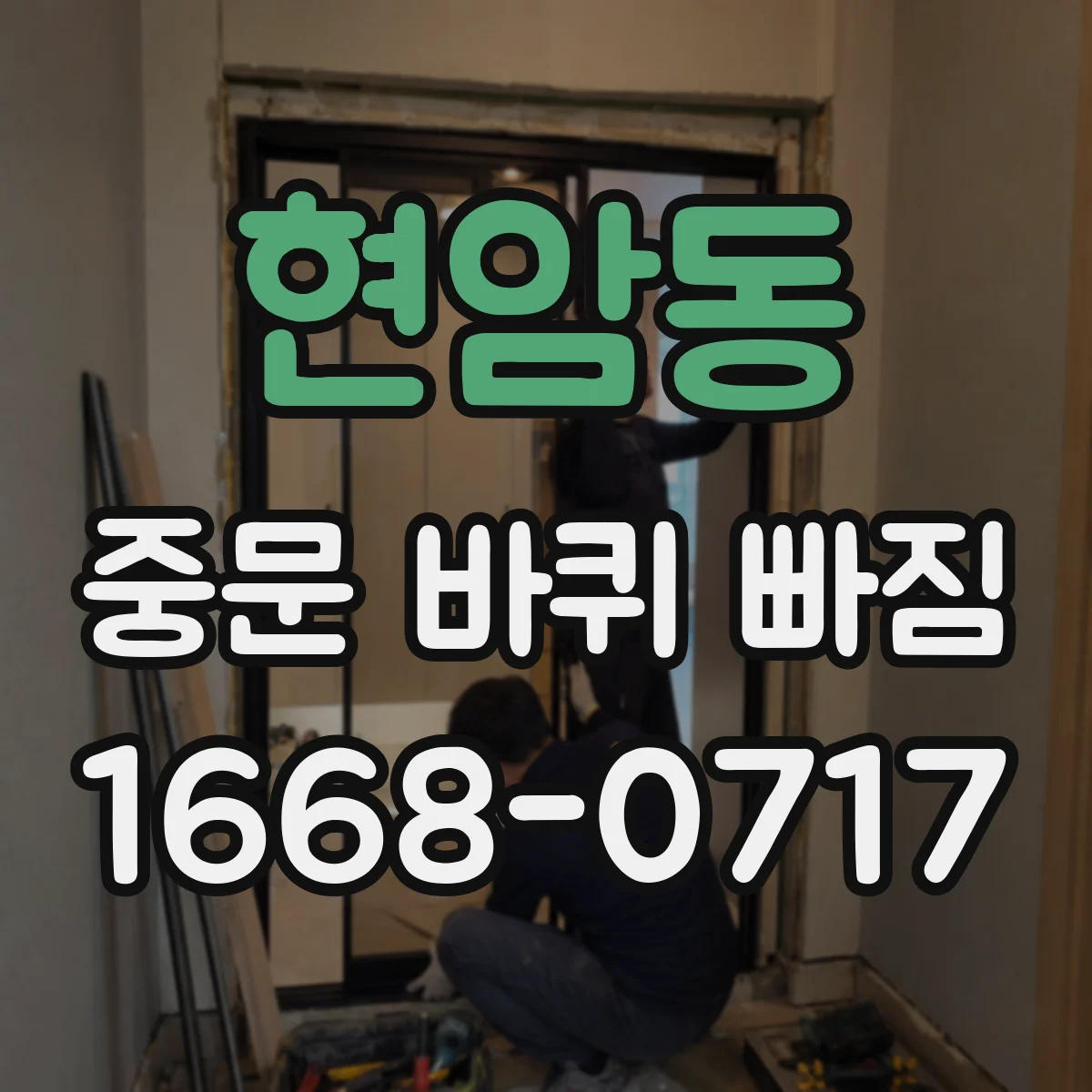 현암동 중문 바퀴 빠짐