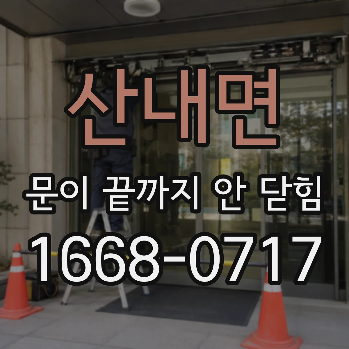 산내면 문이 끝까지 안 닫힘