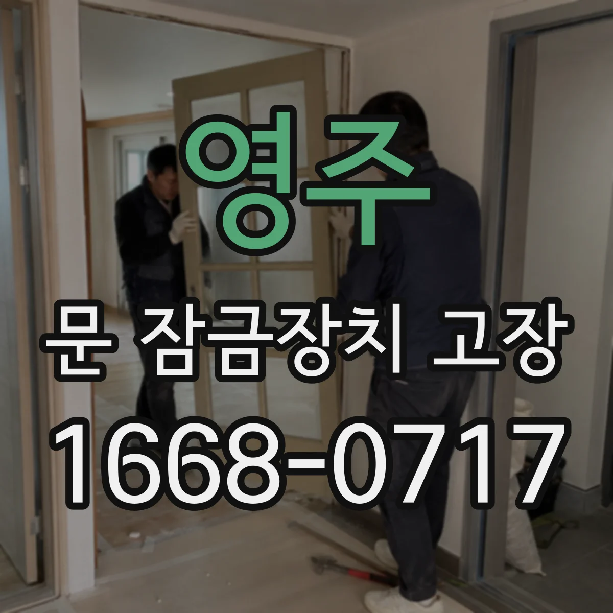 영주 문 잠금장치 고장