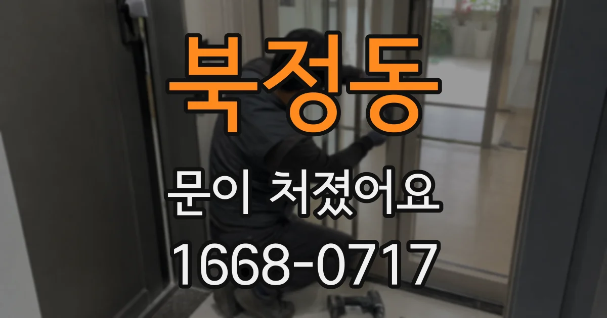 북정동 문이 처졌어요