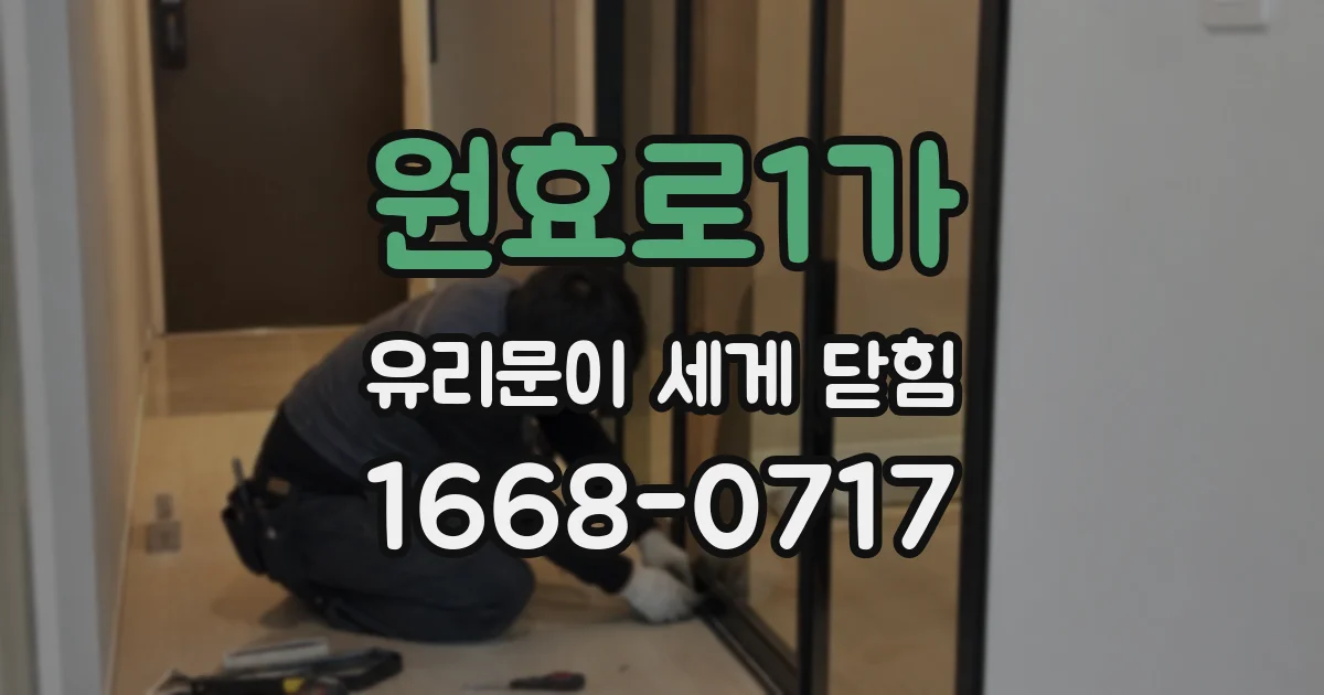 원효로1가 유리문이 세게 닫힘