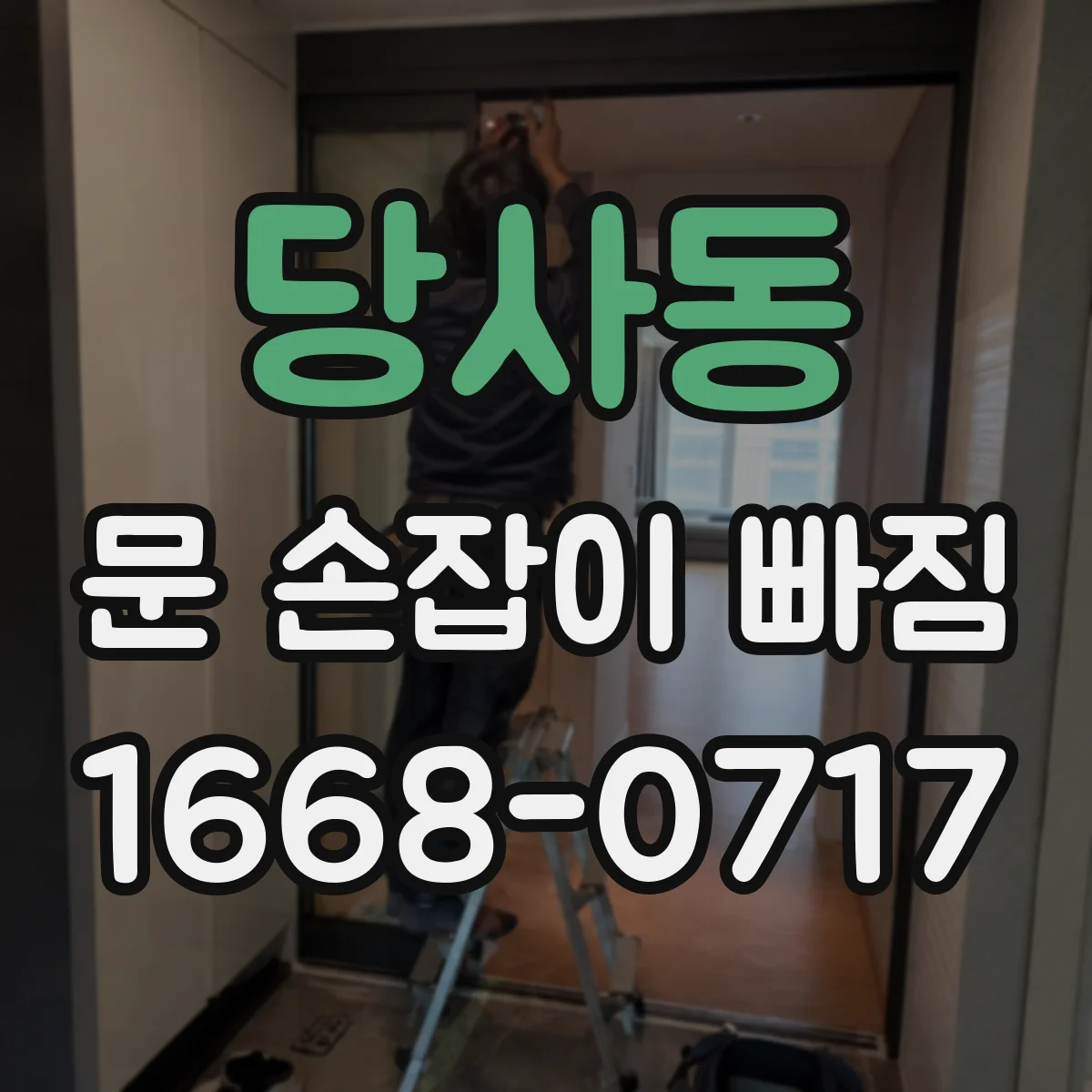 당사동 문 손잡이 빠짐