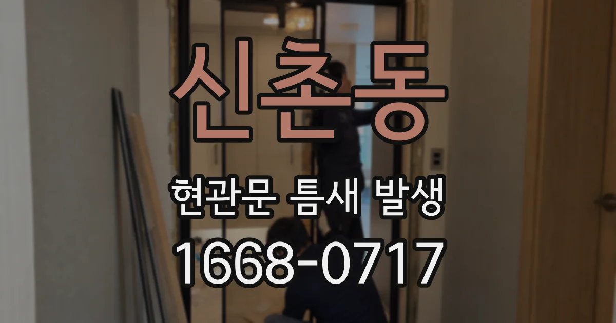 신촌동 현관문 틈새 발생