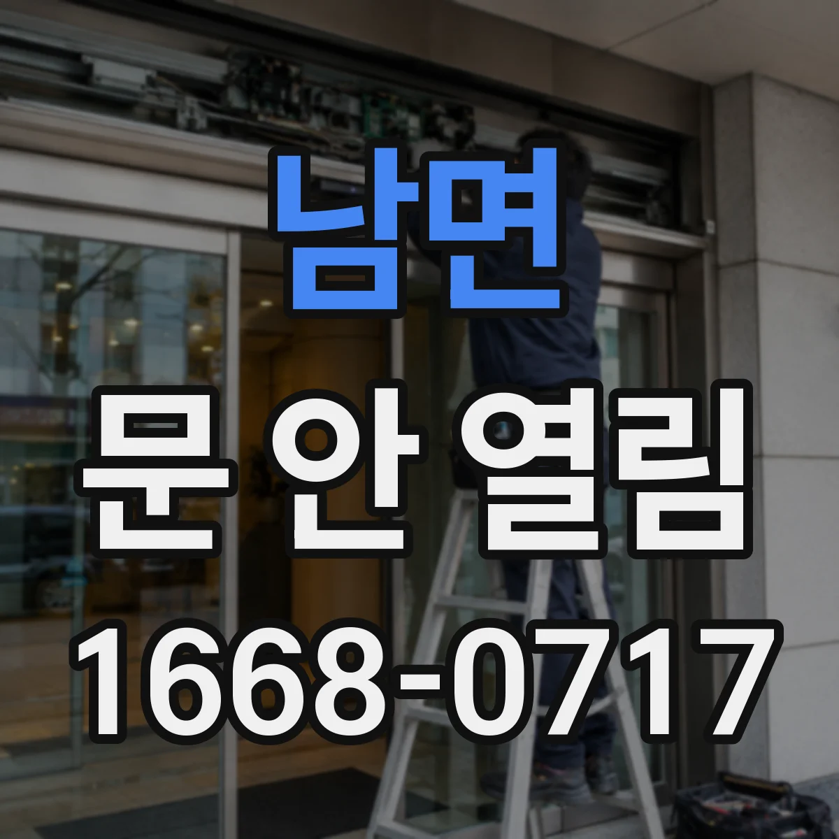 남면 문 안 열림