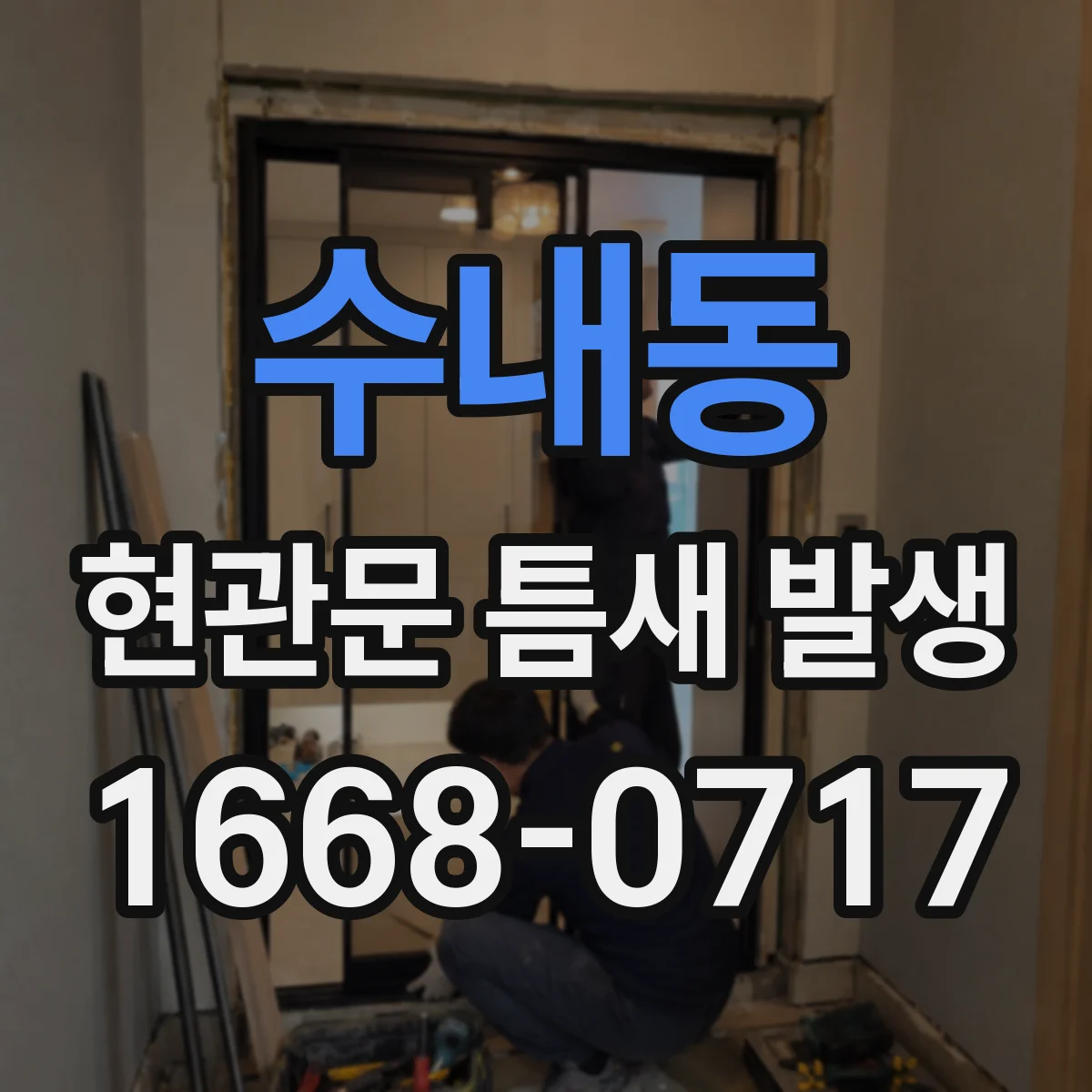 수내동 현관문 틈새 발생