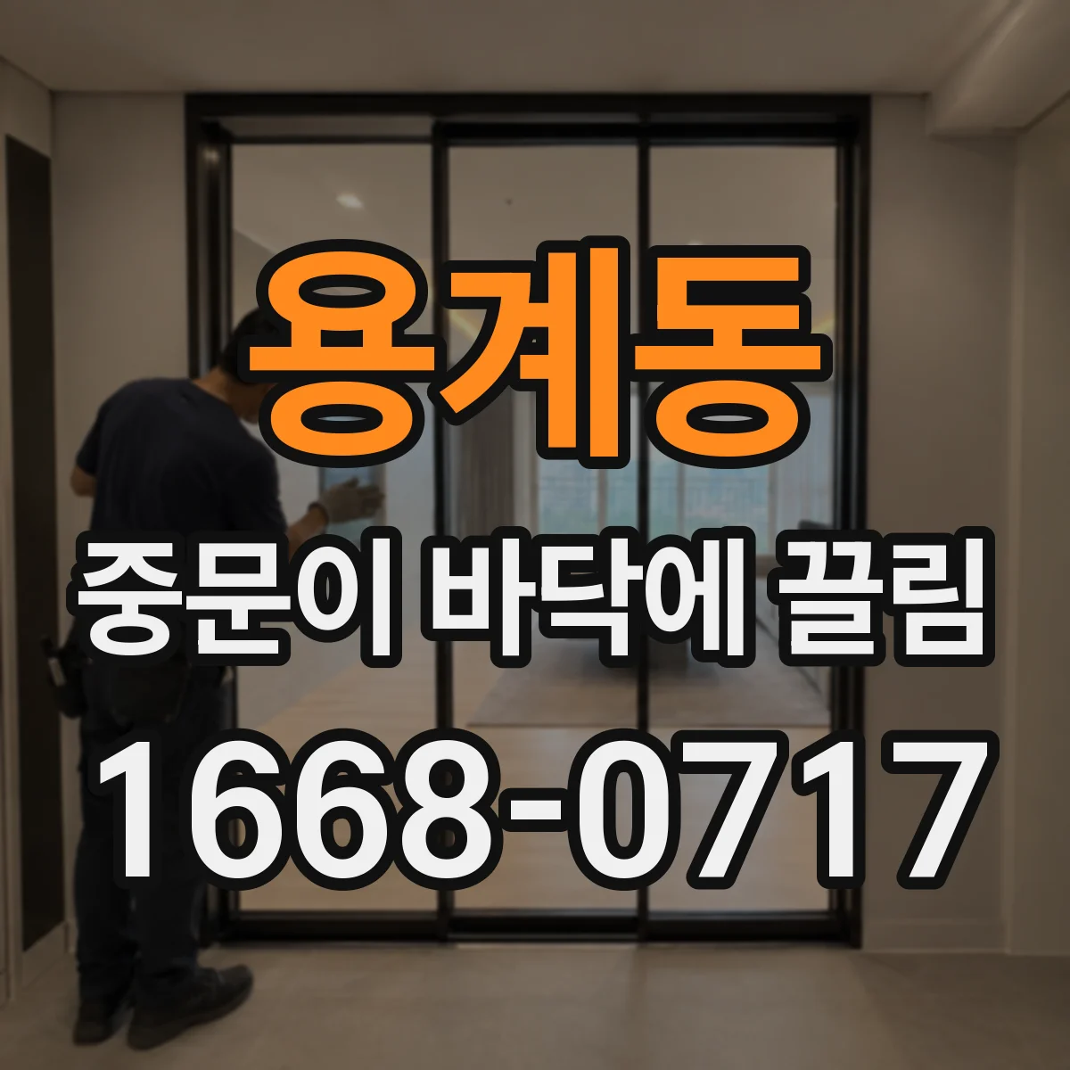 용계동 중문이 바닥에 끌림