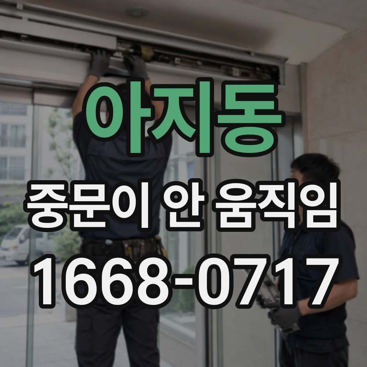 아지동 중문이 안 움직임