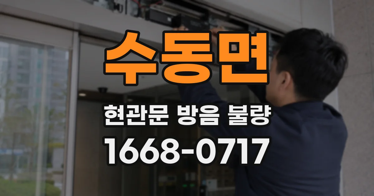 수동면 현관문 방음 불량
