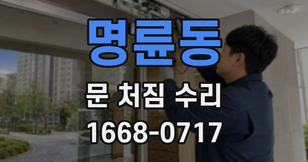 명륜동 문 처짐 수리