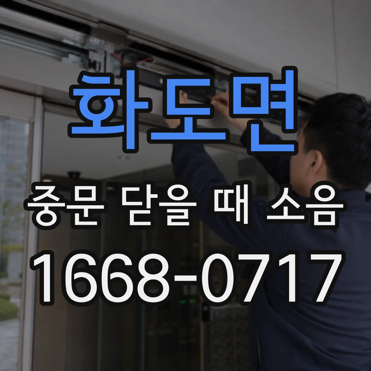 화도면 중문 닫을 때 소음