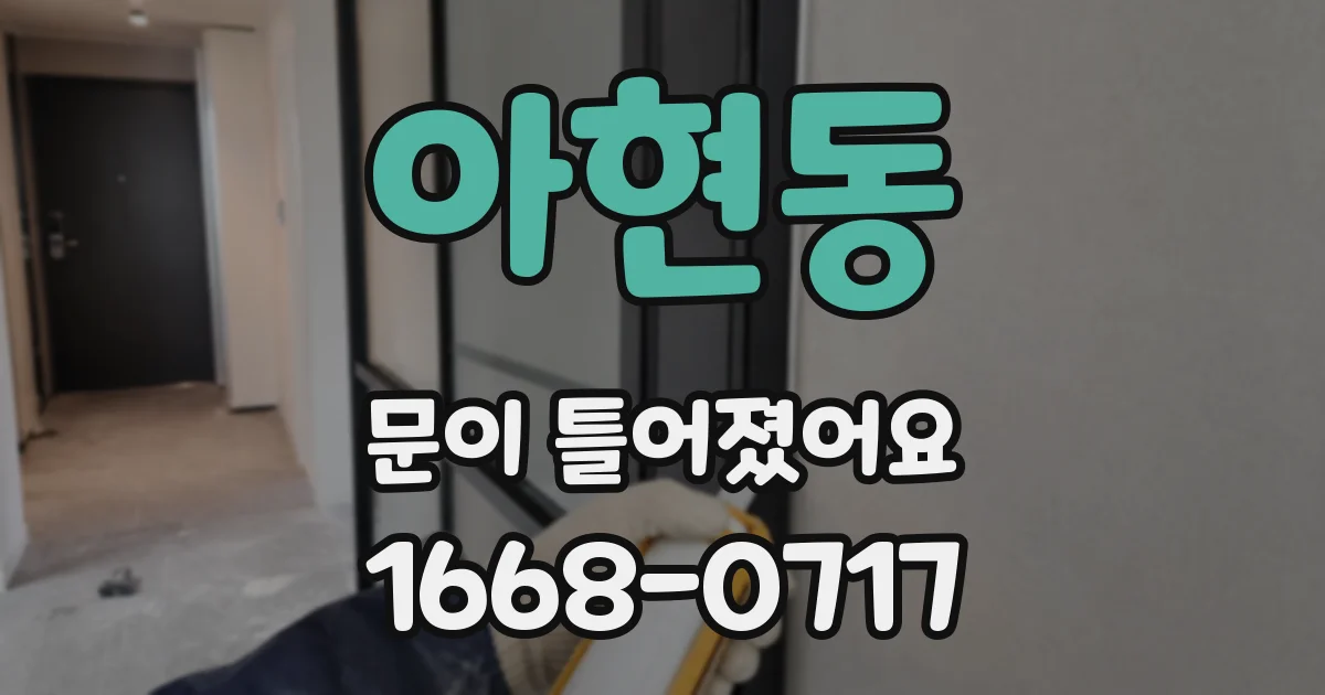 아현동 문이 틀어졌어요