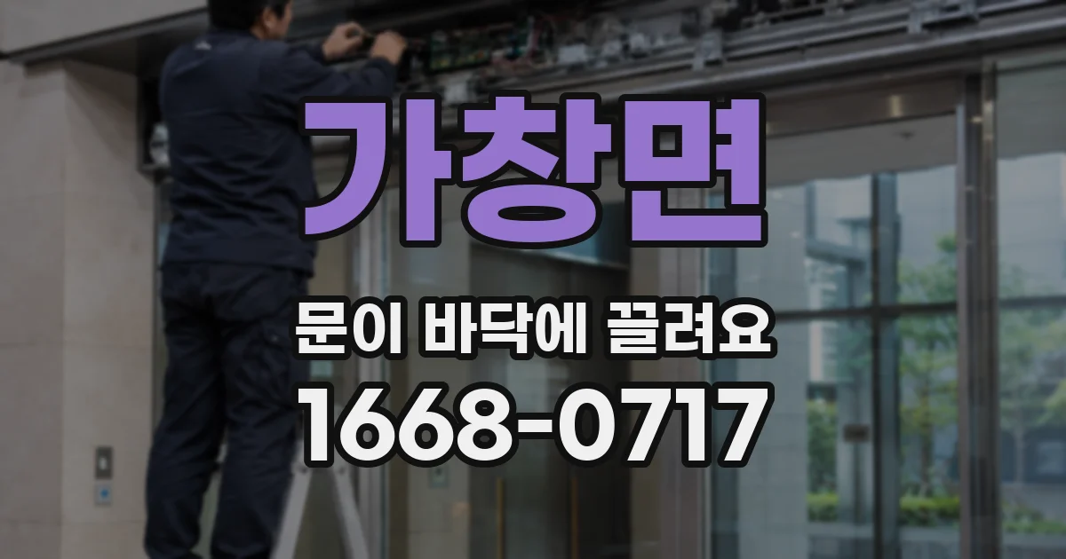 가창면 문이 바닥에 끌려요